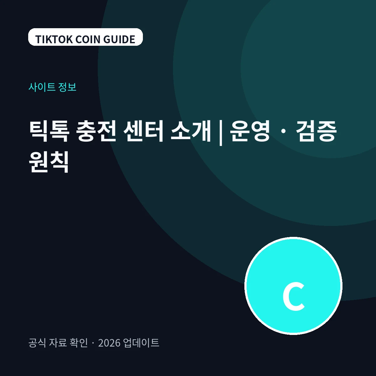 틱톡 충전 센터 소개|운영·검증 원칙