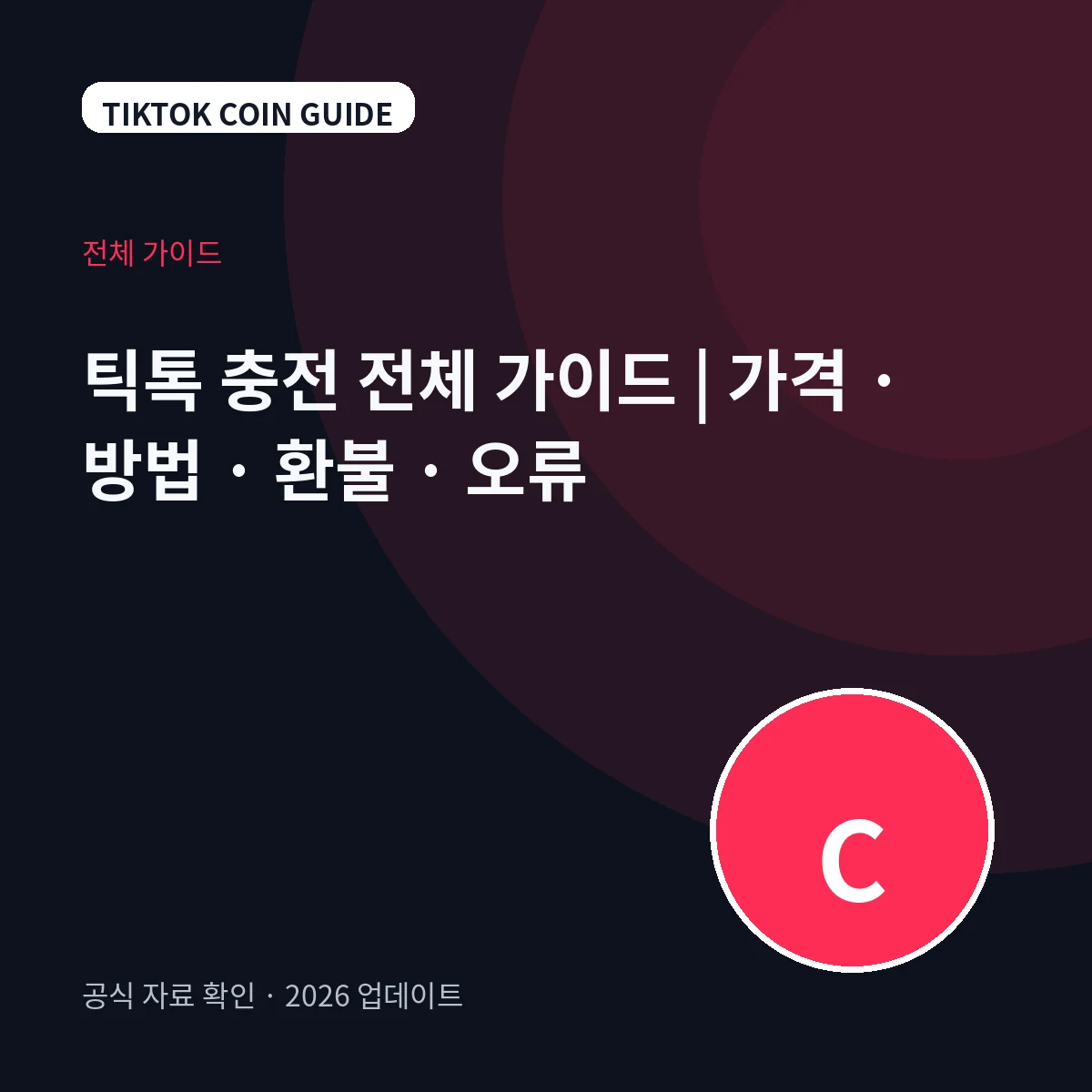 틱톡 충전 전체 가이드|가격·방법·환불·오류