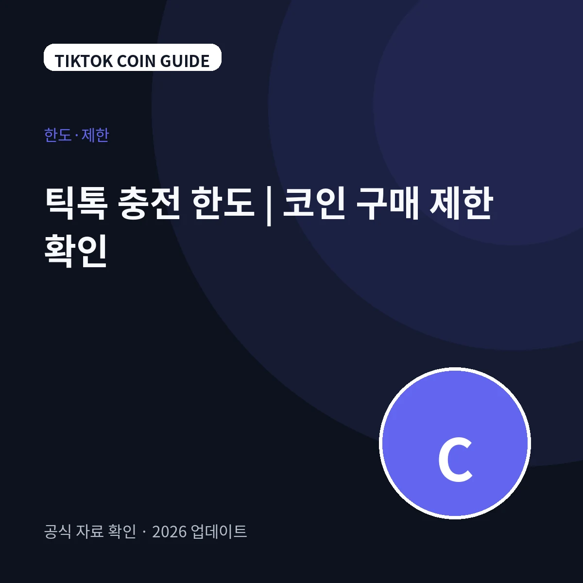 틱톡 충전 한도|코인 구매 제한 확인